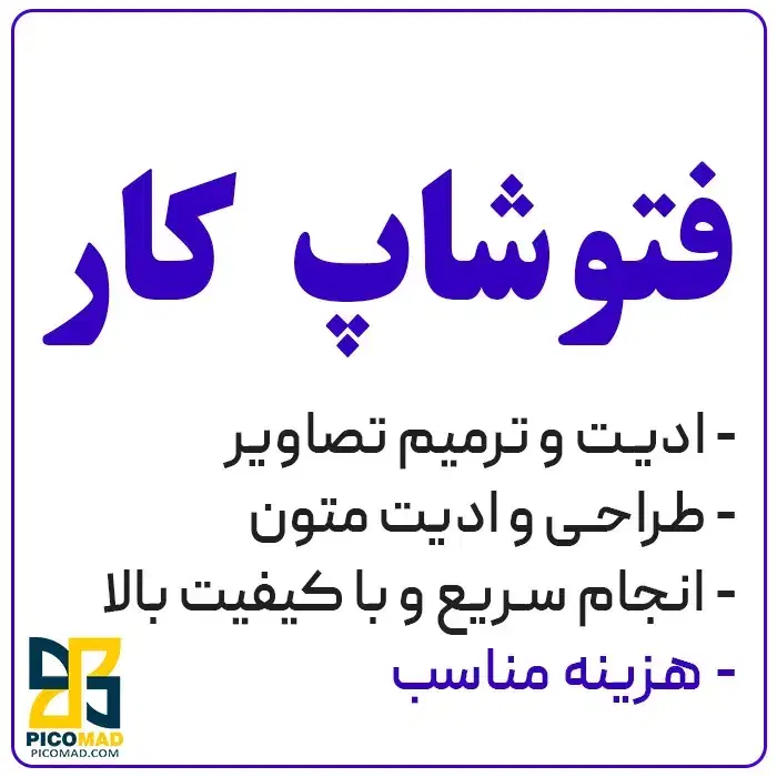 فتوشاپ کار|خدمات رایانه‌ای و موبایل|تهران, تهرانسر غربی|دیوار