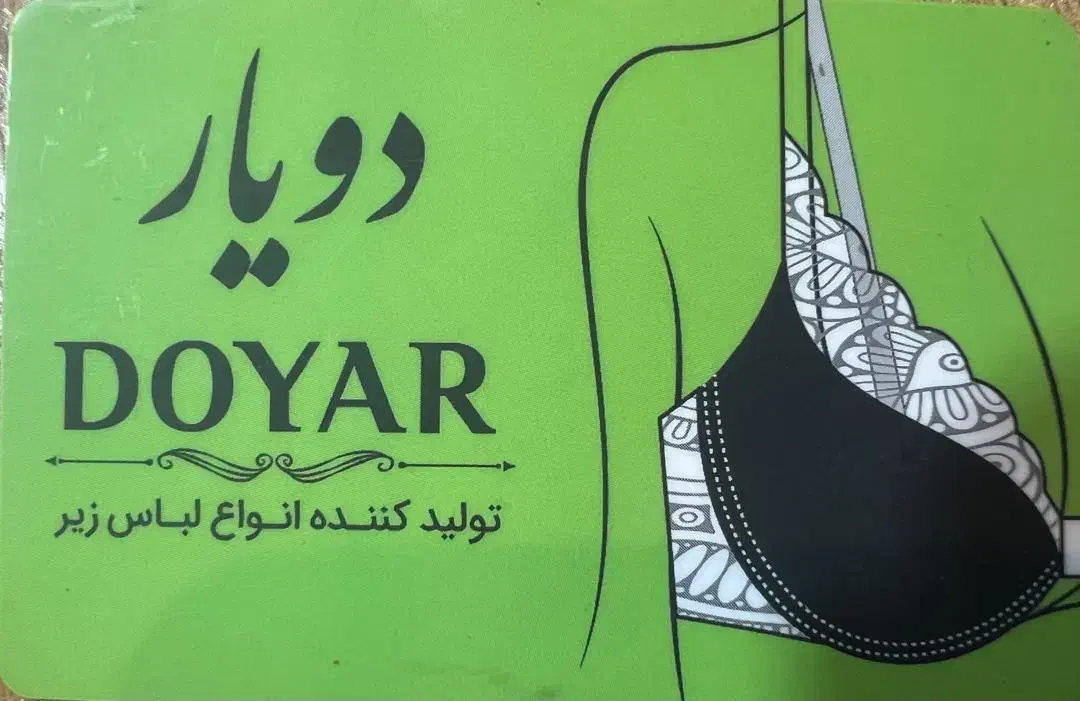 تولیدی لباس زیر زنانه برند دویار|لباس|کرج, برغان|دیوار