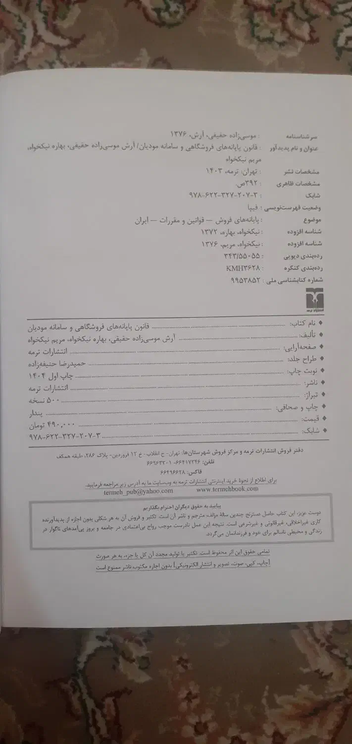 کتاب طبقه بندی قانون پایانه‌های و سامانه مودیان|کتاب و مجله آموزشی|تهران, یافت آباد شمالی|دیوار