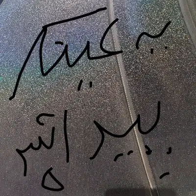 یه عینک پیدا شده|اشیا|فسا, |دیوار