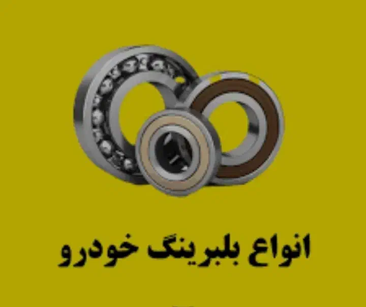 پخش انواع بلبرینگ و سرپلوس|قطعات یدکی و لوازم جانبی|نورآباد, |دیوار