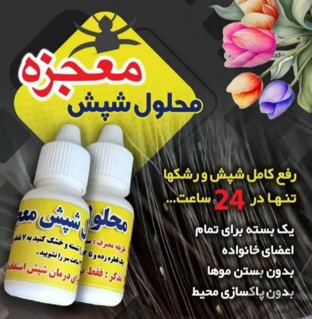 قطره درمان شپش معجزه اصل تضمینی(ضمانت مرجوعی)|آرایشی، بهداشتی، درمانی|بندرعباس, |دیوار