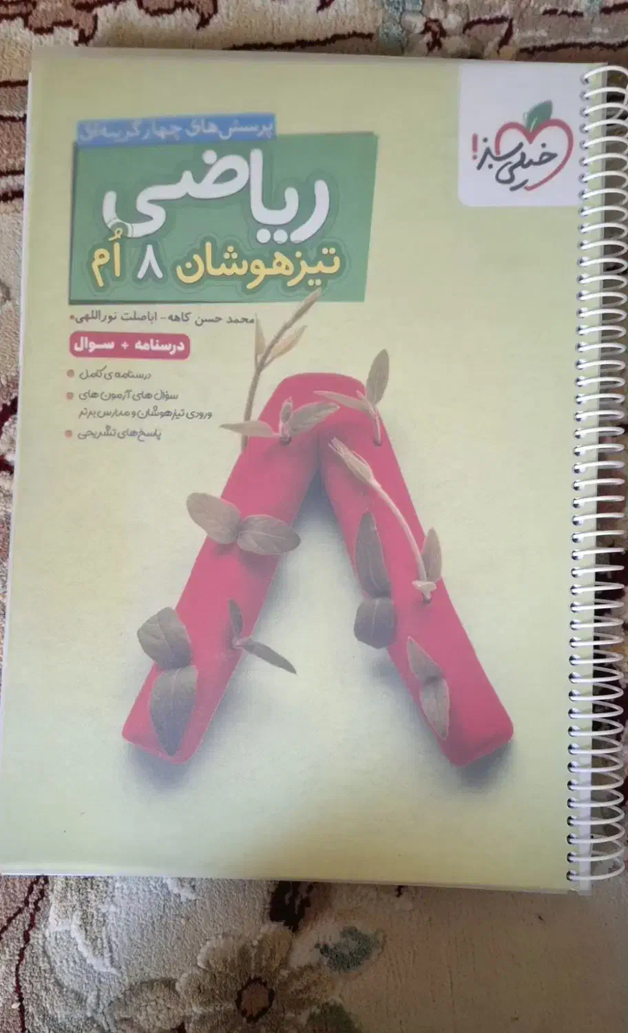 کتاب ریاضی تیزهوشان هشتم|کتاب و مجله آموزشی|شیراز, انجیر|دیوار