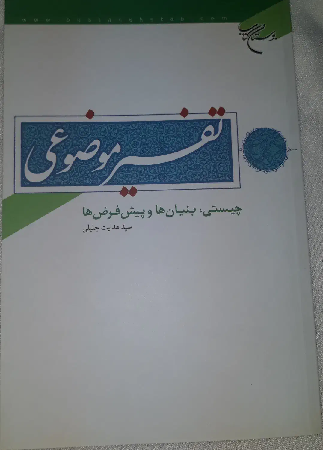 تفسیر موضوعی چیستی بنیان ها و پیش فرض ها اثر جلیلی|کتاب و مجله آموزشی|بابل, |دیوار