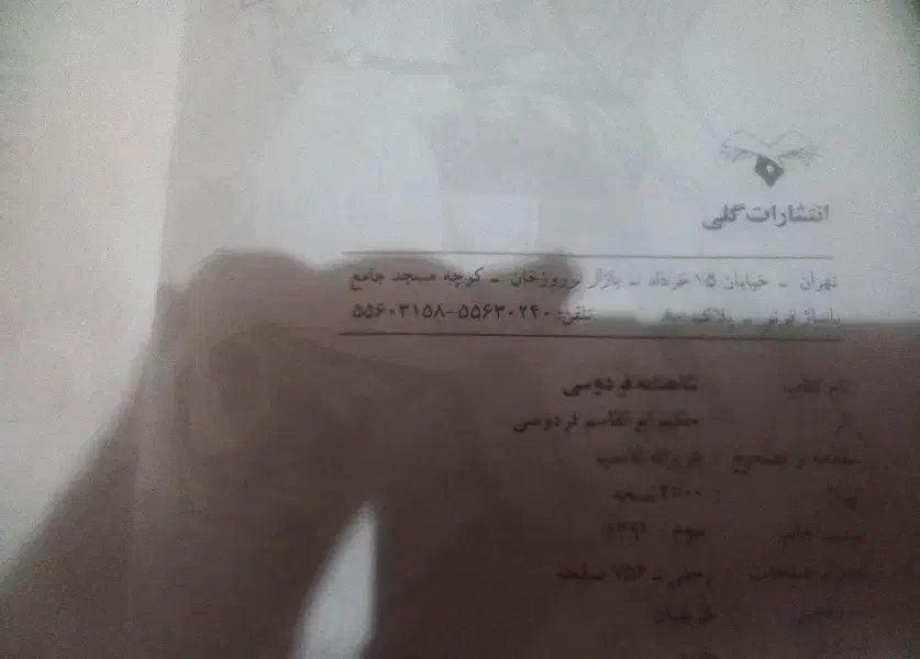 یک جلود کامل کناب شاهنامه فردوسی|کتاب و مجله تاریخی|شهرکرد, |دیوار