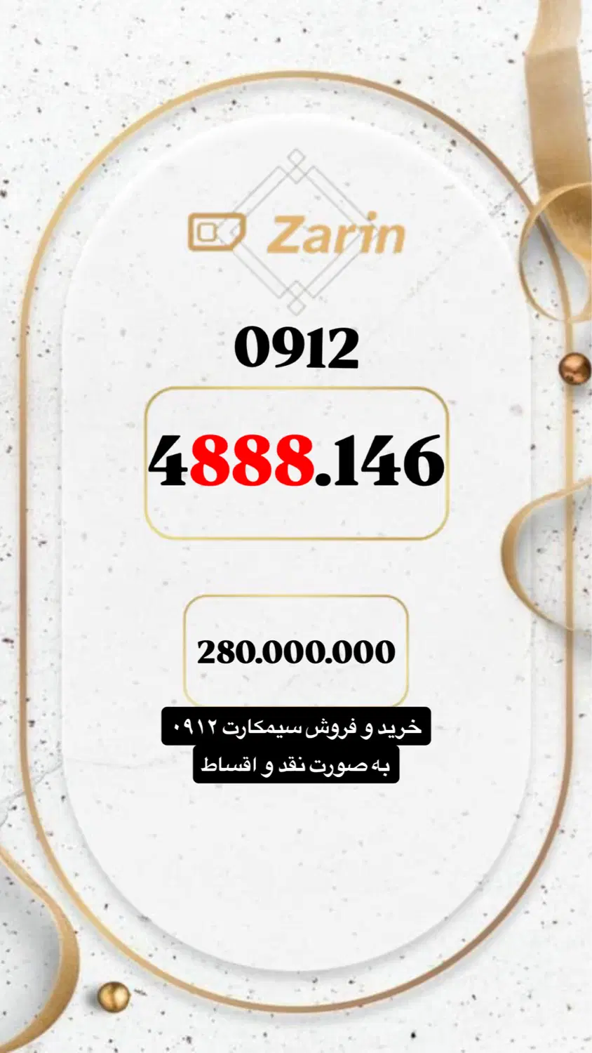 0912.4888.146|سیم‌کارت|تهران, شهرآرا|دیوار