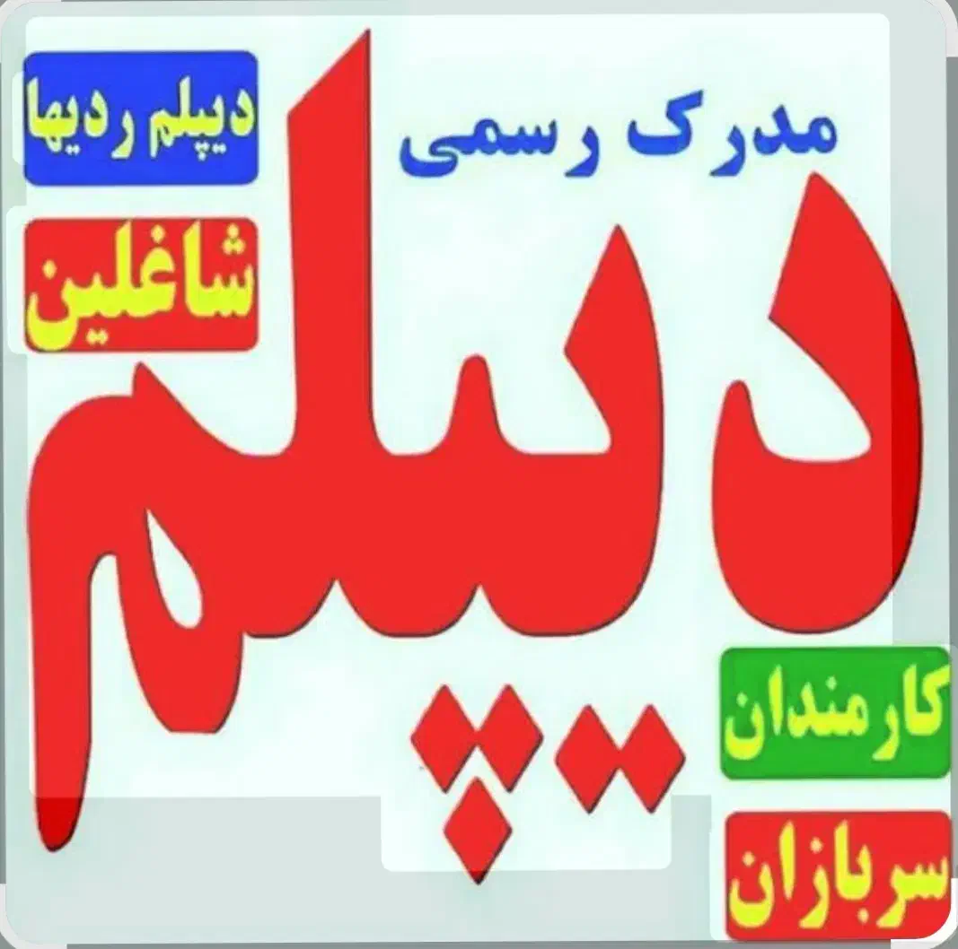سریع،آسان وقانونی دیپلم رسمی آموزش وپرورش بگیرید|خدمات آموزشی|مشهد, امام رضا (ع)|دیوار