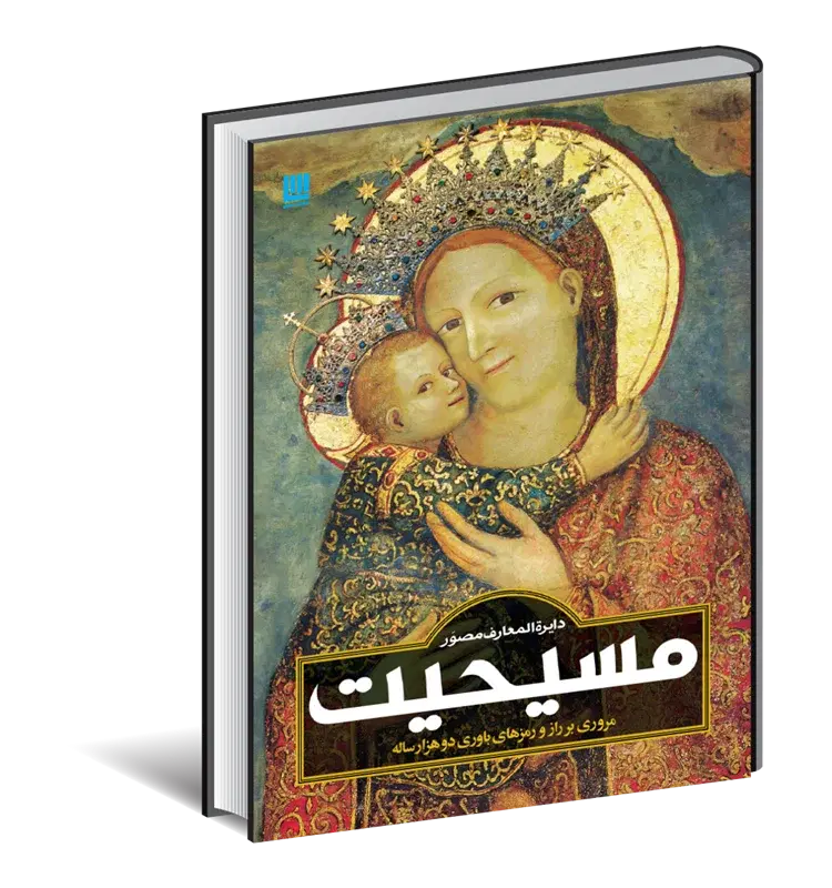 دایره المعارف مصور مسیحیت|کتاب و مجله تاریخی|تهران, سرتخت|دیوار
