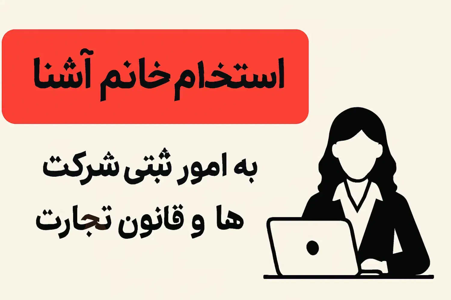 استخدام خانم آشنابه امور ثبتی شرکتهاو قانون تجارت|استخدام مالی، حسابداری، حقوقی|تبریز, |دیوار