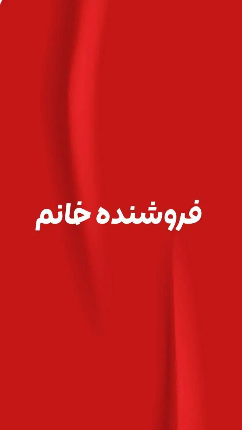 فروشنده خانوم (مجرد)نیازمندیم ماهی ۱۵میلیون|استخدام بازاریابی و فروش|شهریار, شهریار|دیوار