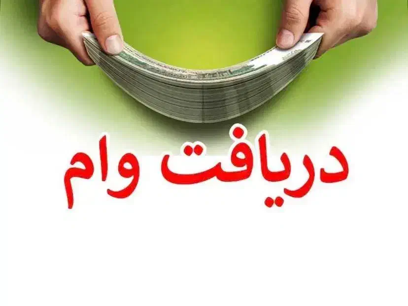 مشاوره خرید و فروش وام|خدمات پیشه و مهارت|هشتگرد, هشتگرد قدیم|دیوار