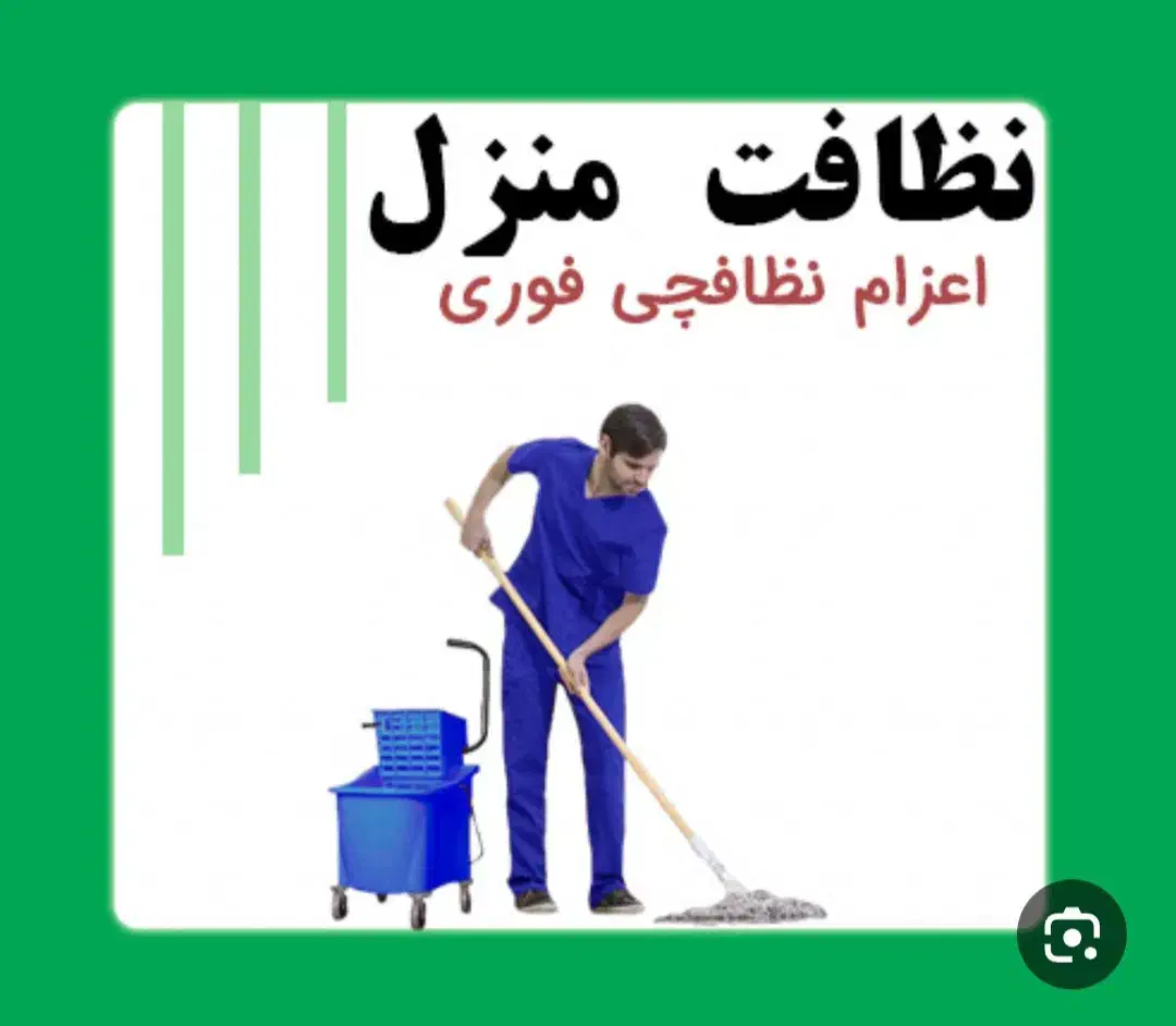 شرکت خدمات نظافت منازل نیروی جوان|خدمات نظافت|کتالم و سادات شهر, |دیوار