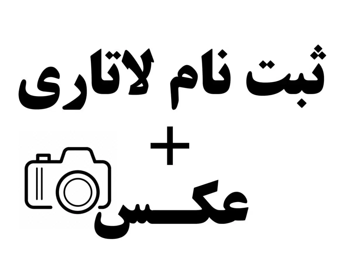 ثبت‌نام لاتاری آمریکا|خدمات رایانه‌ای و موبایل|تهران, تهرانپارس جنوبی|دیوار