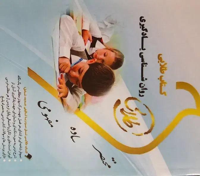 کتاب های روانشناسی|کتاب و مجله آموزشی|رامشیر, |دیوار