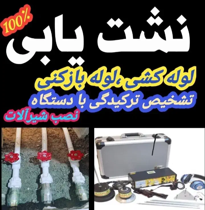 لوله بازکنی چاه بازکن لوله کش رفع نشتی بنایی 24ی|خدمات پیشه و مهارت|تهران, گلستان (شهرک راه آهن)|دیوار
