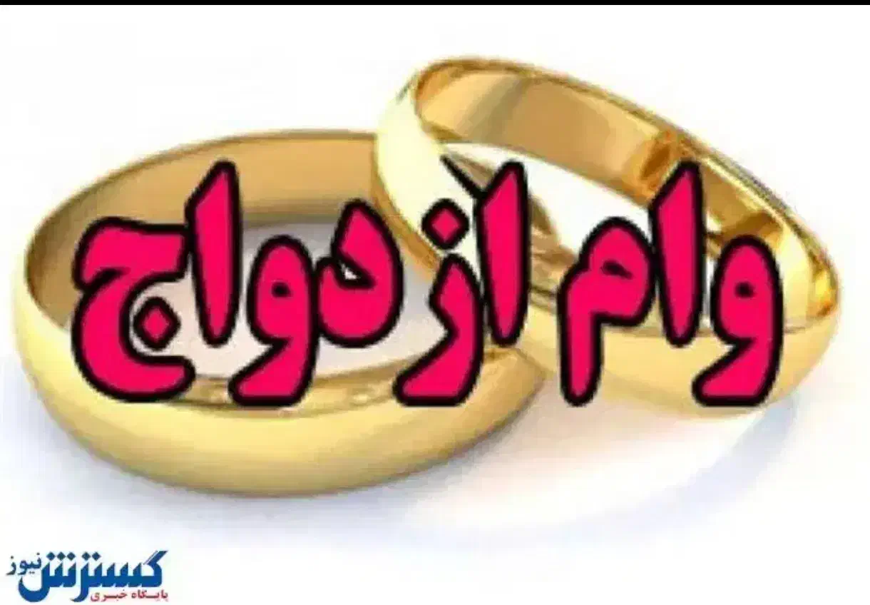 وام ازدواج و ضامن|خدمات مالی، حسابداری، بیمه|زاهدان, |دیوار