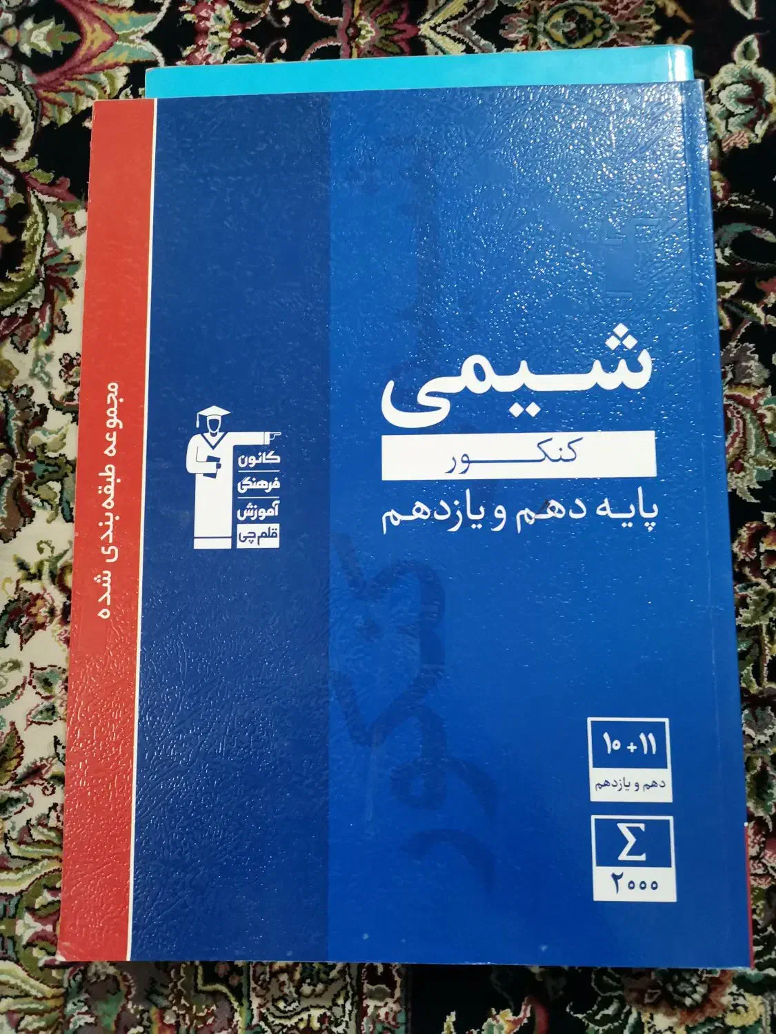 شیمی کنکور پایه دهم و یازدهم قلم چی|کتاب و مجله آموزشی|قم, چهل درخت‎|دیوار