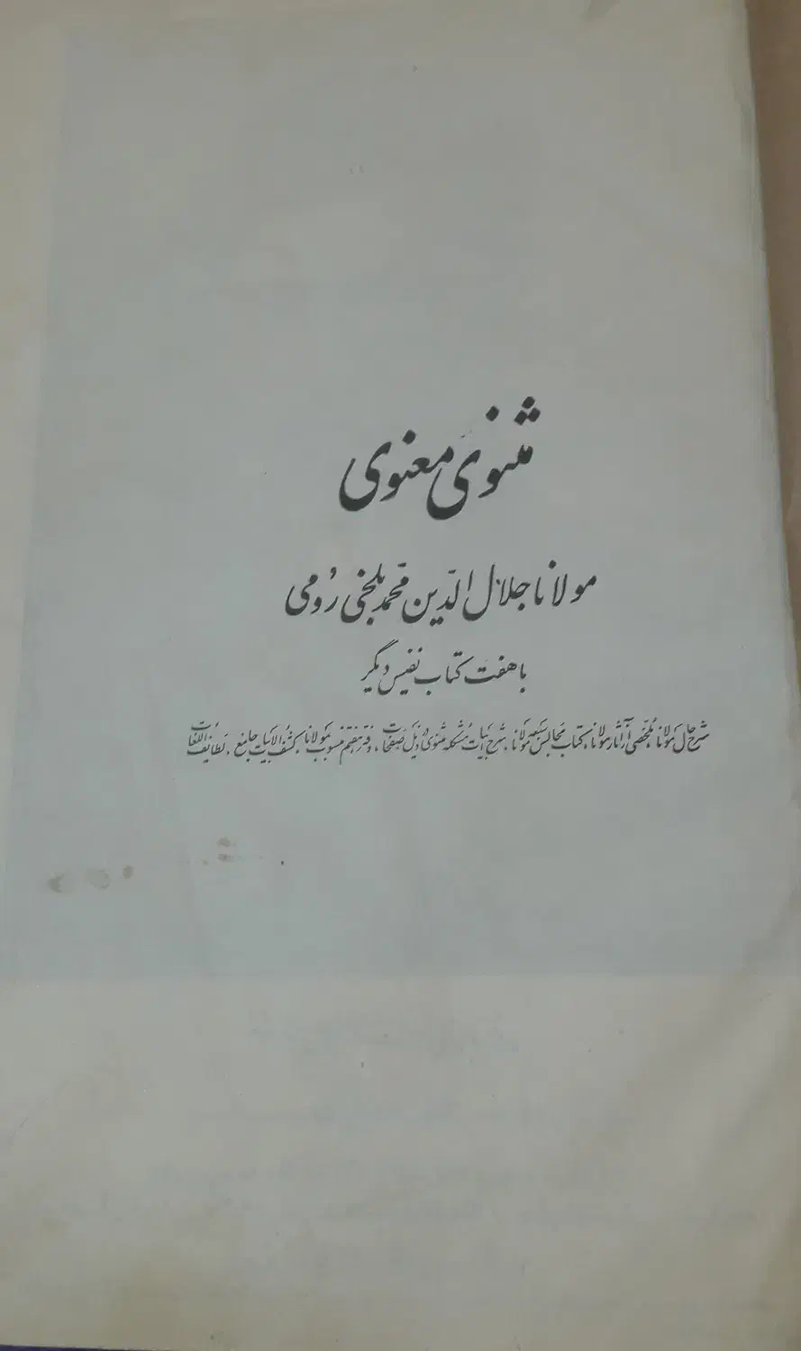 کتاب مثنوی معنوی|کلکسیون اشیاء عتیقه|تهران, میدان ولیعصر|دیوار