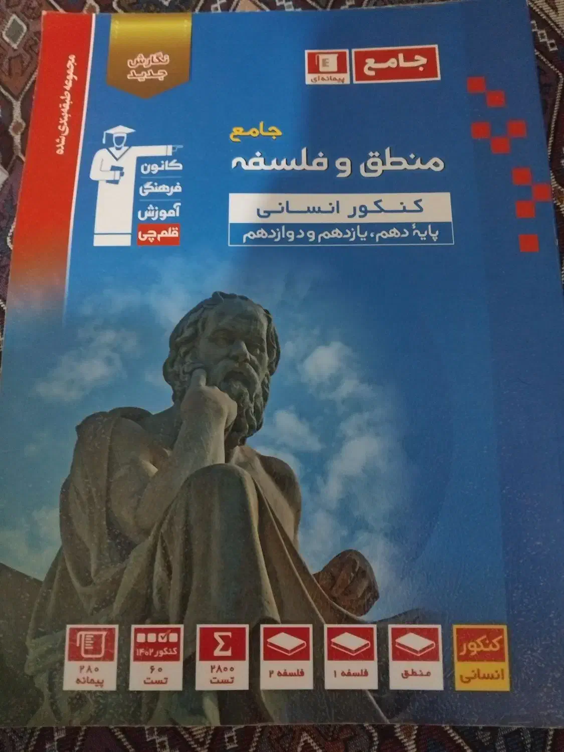 فلسفه و منطق جامع انسانی هر ۳ پایه|کتاب و مجله آموزشی|اهر, |دیوار