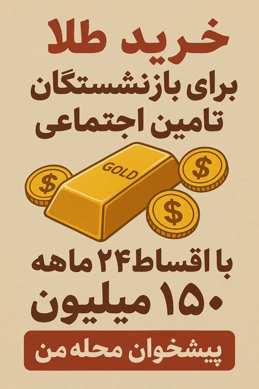 وام طلا بازنشستگان تامین اجتماعی|خدمات مالی، حسابداری، بیمه|انبارآلوم, |دیوار