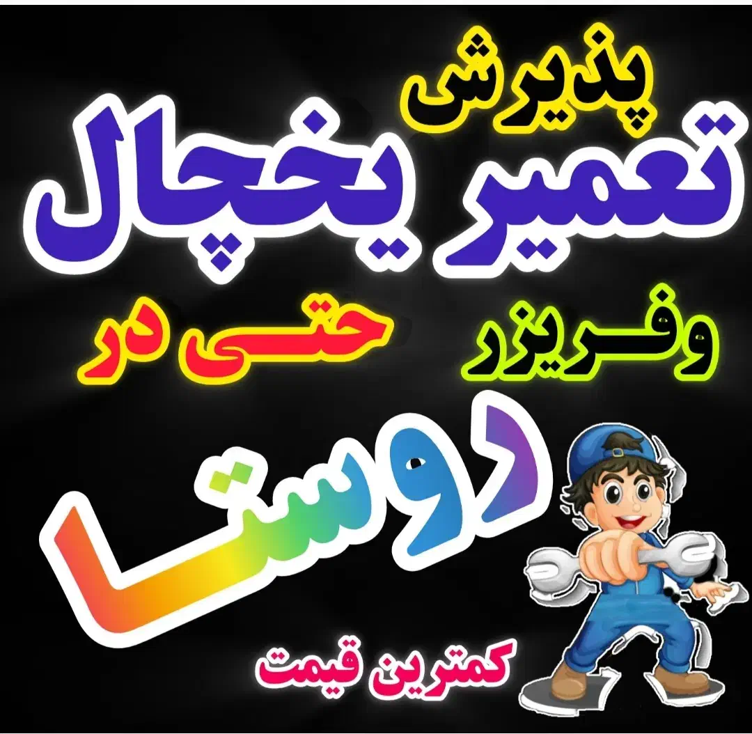 تعمیر یخچال خانگی و فریزر فروشگاهی|خدمات پیشه و مهارت|کرمانشاه, |دیوار