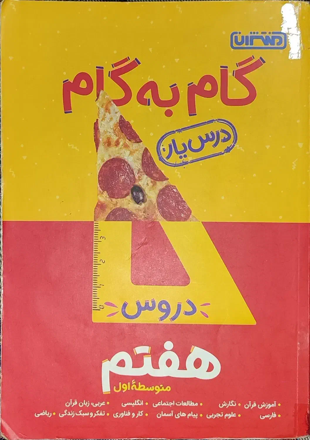 دروس گام به گام هفتم متوسطه اول|کتاب و مجله آموزشی|رشت, کوی غلام نیا|دیوار