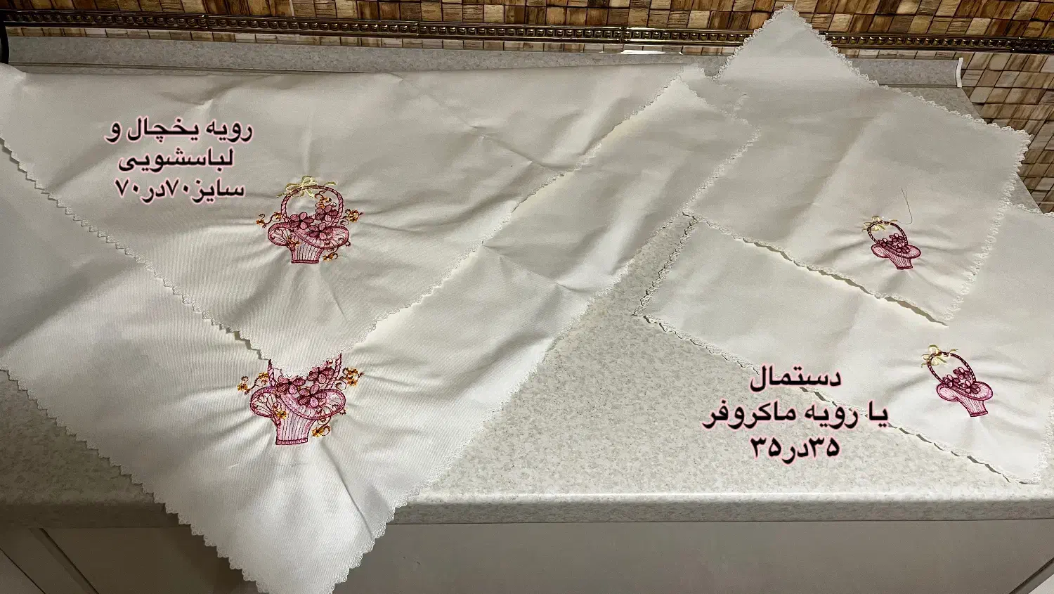 سرویس دمکنی و دستگیره|سفره، حوله، دستمال آشپزخانه|ساری, |دیوار