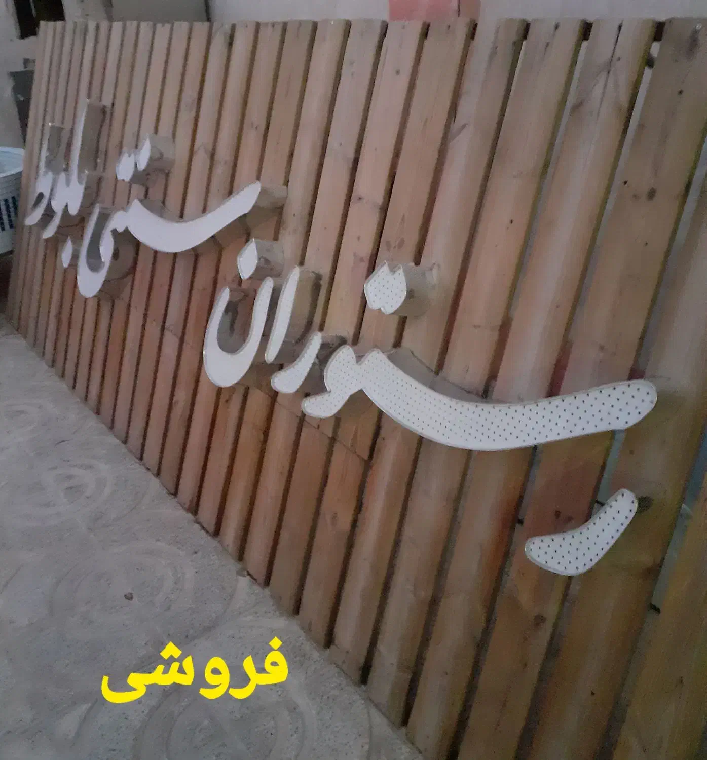 تابلو|تابلو، نقاشی، عکس|شهرضا, |دیوار