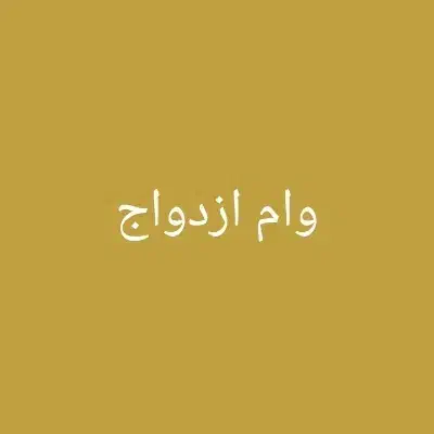وام|فعالیت داوطلبانه تحقیقاتی|اهواز, پردیس|دیوار