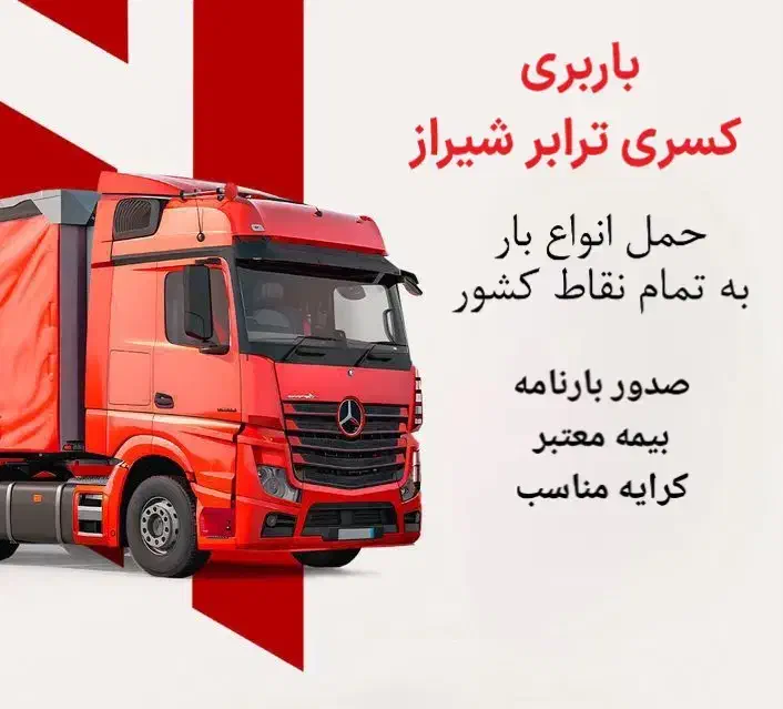 حمل انواع بار به سراسر کشور|خدمات حمل و نقل|شیراز, رکن‌آباد|دیوار