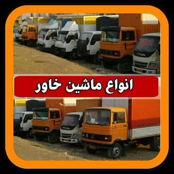 باربری شرق بار اتوبار حمل اثاث منزل درغرب شمال ۲۵٪|خدمات حمل و نقل|تهران, ارامنه|دیوار