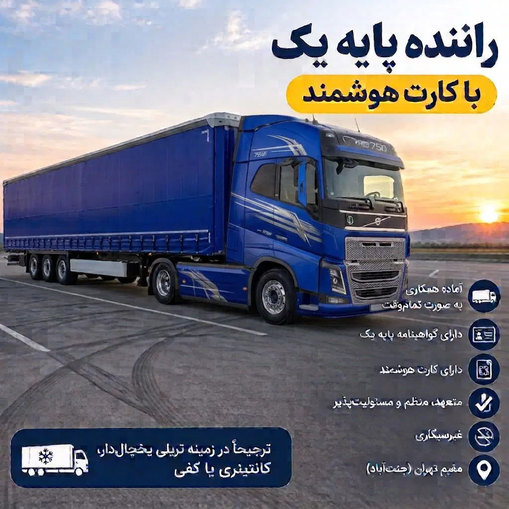 راننده پایه یک هستم با کارت هوشمند|استخدام حمل و نقل|تهران, جنتآباد مرکزی|دیوار