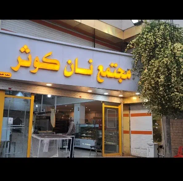 نیازمند فروشنده خانم|استخدام خدمات فروشگاه و رستوران|شیراز, عفیف‌آباد|دیوار