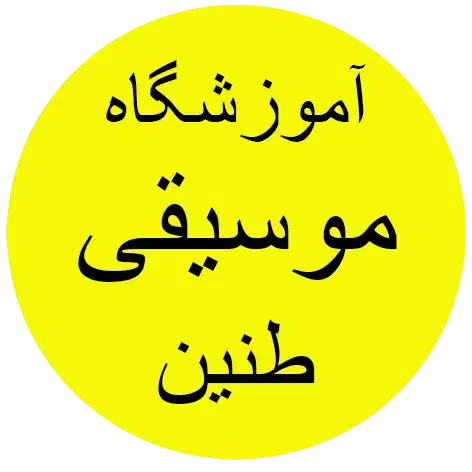 آموزش پیانو گیتار ویولن سنتور دف تنبک هنگدرام ستار|خدمات آموزشی|زاهدان, |دیوار