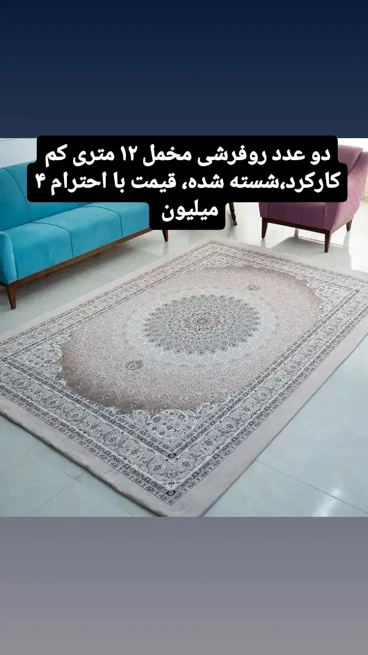 دو عدد کاور فرش ۱۲ متری مخمل|روفرشی|خشکبیجار, |دیوار