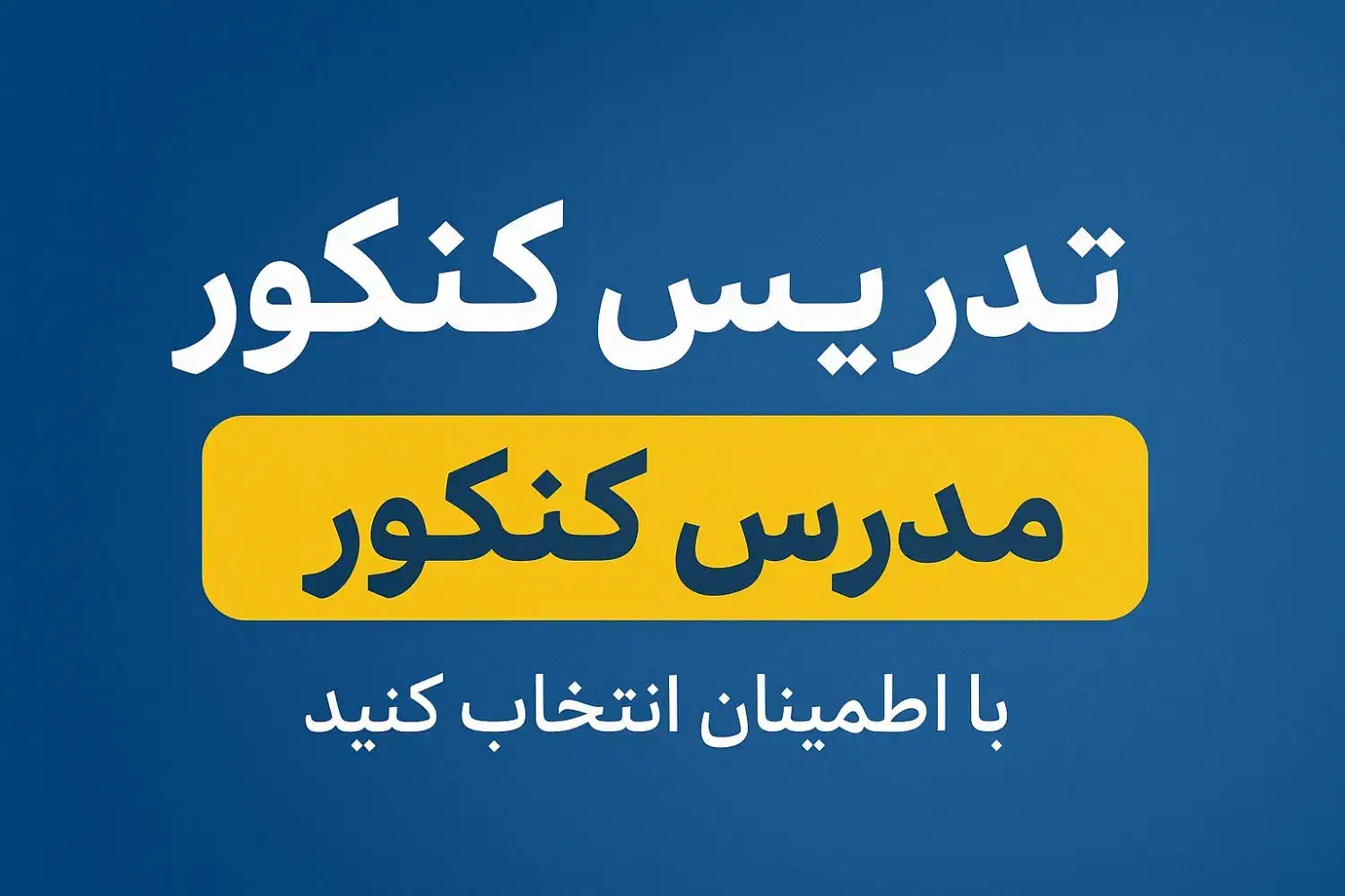 کلاس خصوصی کنکور|خدمات آموزشی|فردیس, نسترن شرقی|دیوار