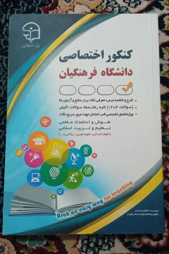 کنکور اختصاصی فرهنگیان|کتاب و مجله آموزشی|رودان, |دیوار