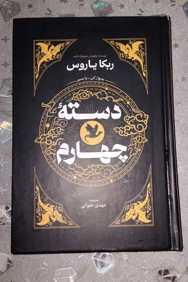 کتاب دسته چهارم،رمان،فانتزی|کتاب و مجله ادبی|قم, شهرک مهدیه (مدرس)|دیوار