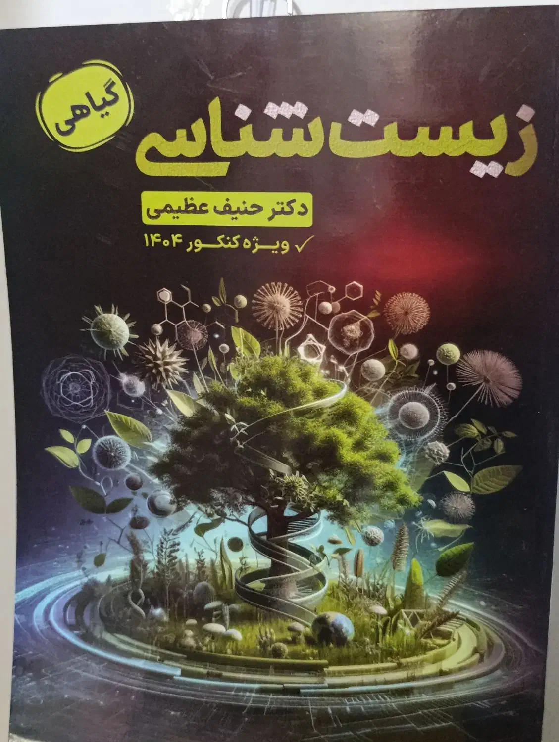 جزوه گیاهی حنیف عظیمی|کتاب و مجله آموزشی|آستارا, |دیوار