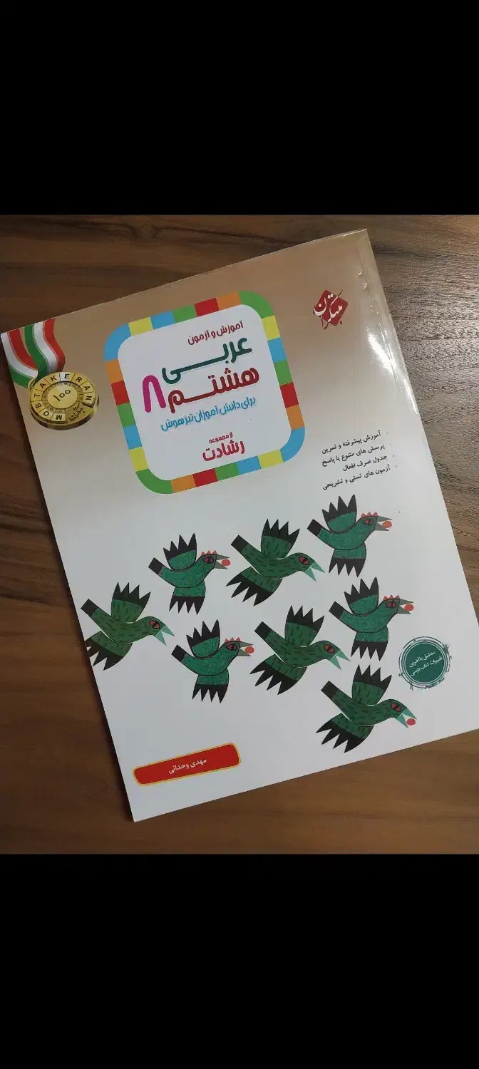 کتاب کار مبتکران عربی هشتم|کتاب و مجله آموزشی|شاهینشهر, نظامی|دیوار