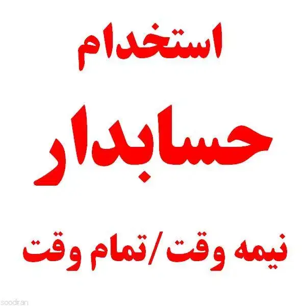 استخدام حسابدار صندوق دار|استخدام مالی، حسابداری، حقوقی|جیرفت, |دیوار