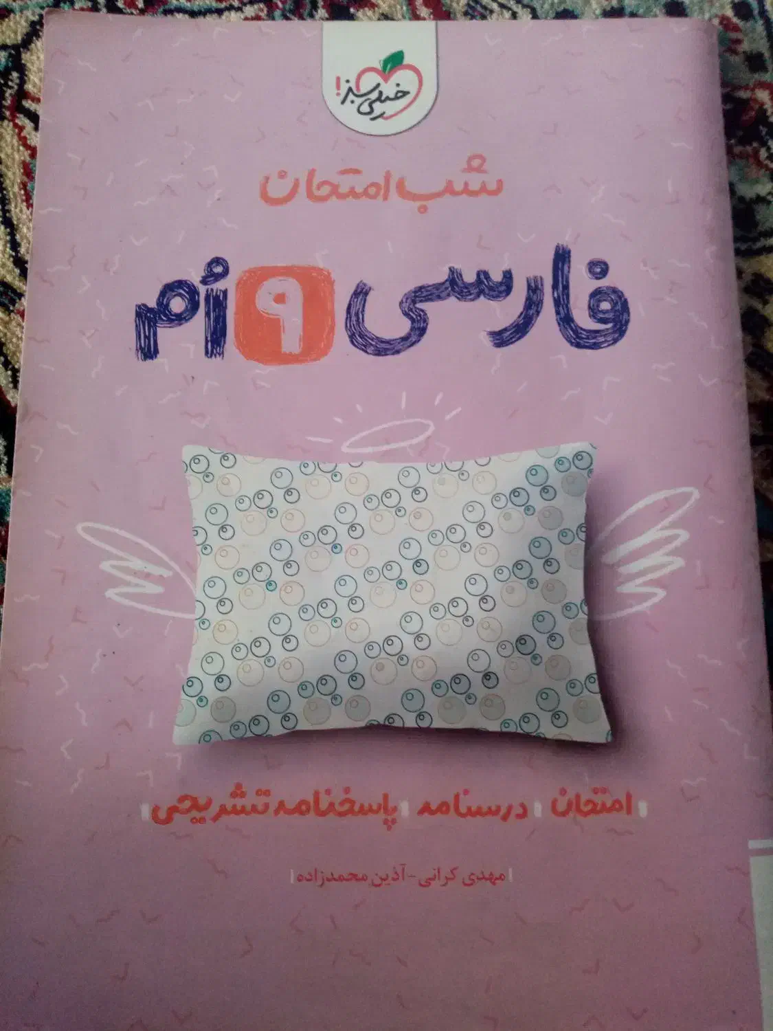 کتاب شب امتحان فارسی نهم|کتاب و مجله آموزشی|شهرکرد, |دیوار