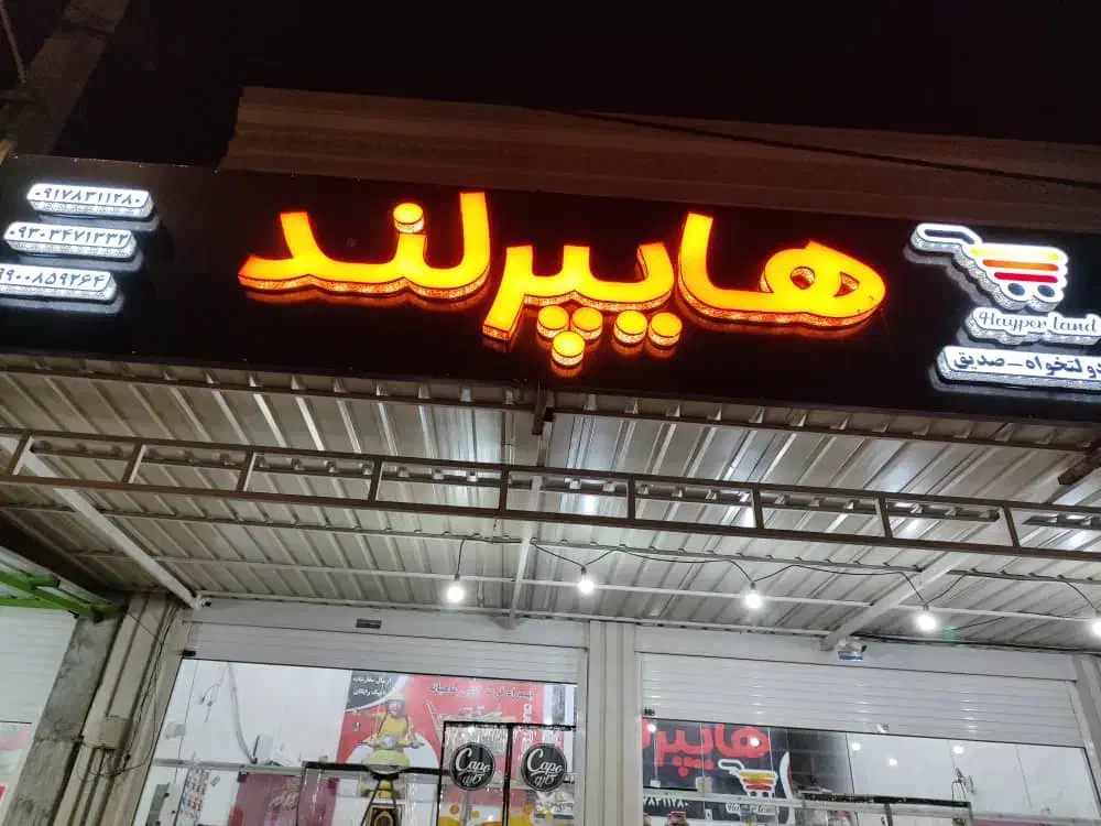 قفسه هایپری،، دوربین مدار بسته،، تابلو هایپری|فروشگاه و مغازه|شیراز, امام حسین|دیوار