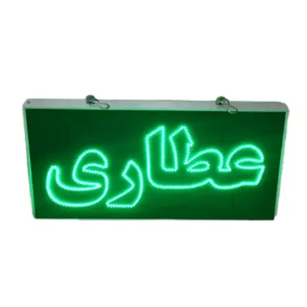 تابلو ال ای دی عطاری نستعلیق ادویه دارویی گیاهان|فروشگاه و مغازه|مشهد, پنجتن|دیوار