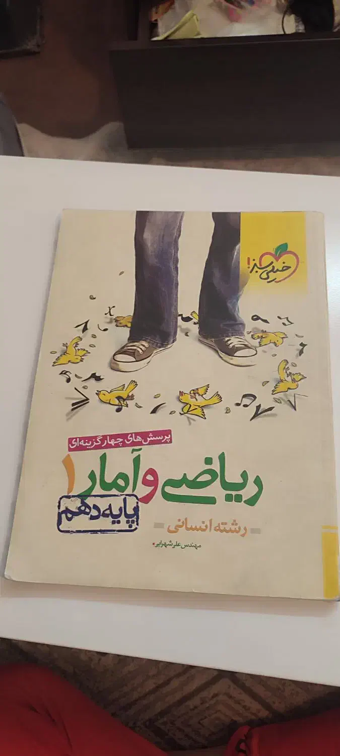 ریاضی آمار دهم یازدهم|کتاب و مجله آموزشی|تهران, قصر فیروزه ۱|دیوار