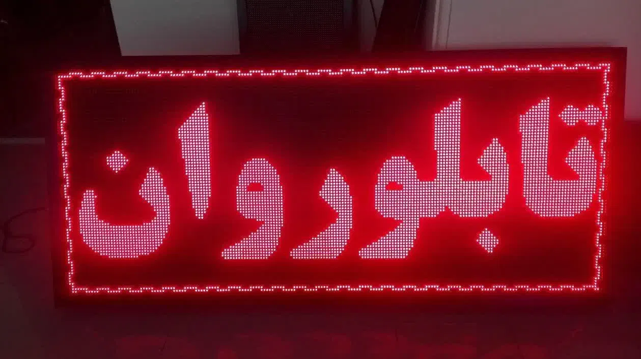 تعمیرات تخصصی انواع تابلوروان، برجسته و پاور تابلو|فروشگاه و مغازه|شیراز, پودنک|دیوار