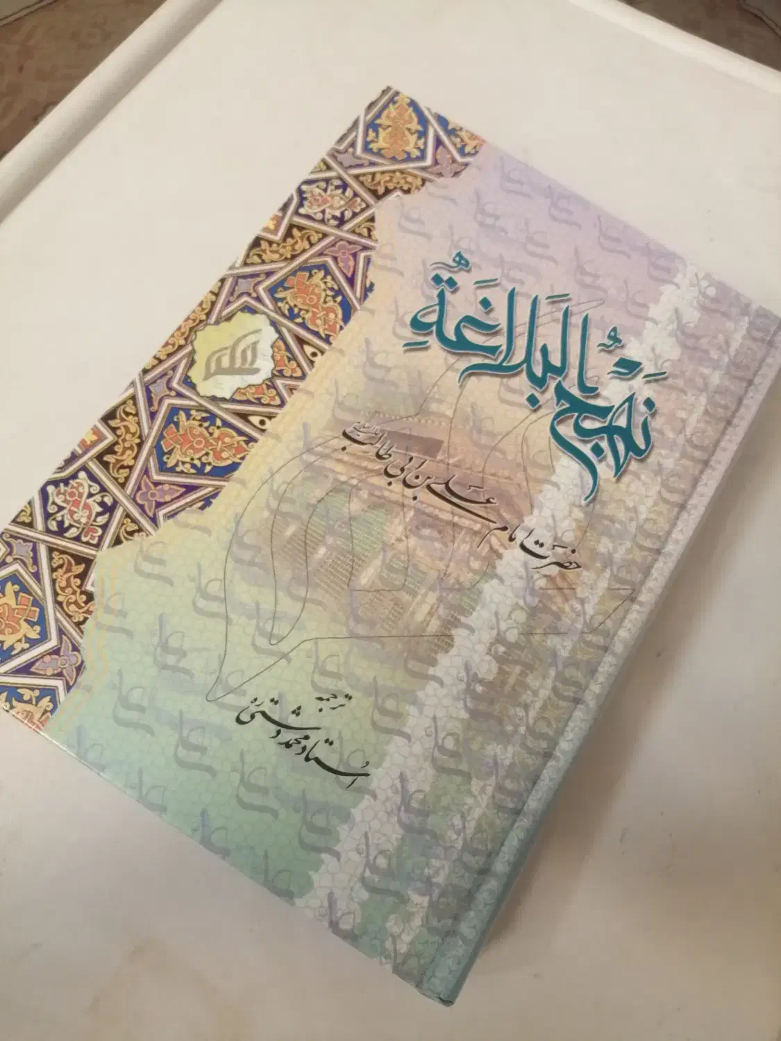کتاب نهج البلاغه|کتاب و مجله مذهبی|شیراز, شهرک والفجر|دیوار