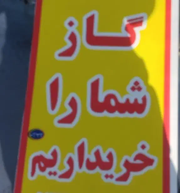 سهمیه گاز|خدمات پیشه و مهارت|زابل, |دیوار