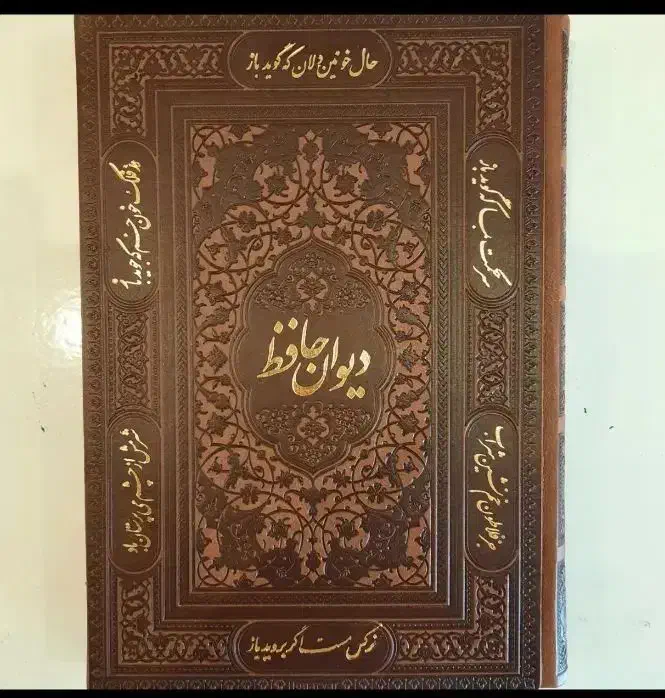 دیوان حافظ|کتاب و مجله ادبی|سنندج, |دیوار