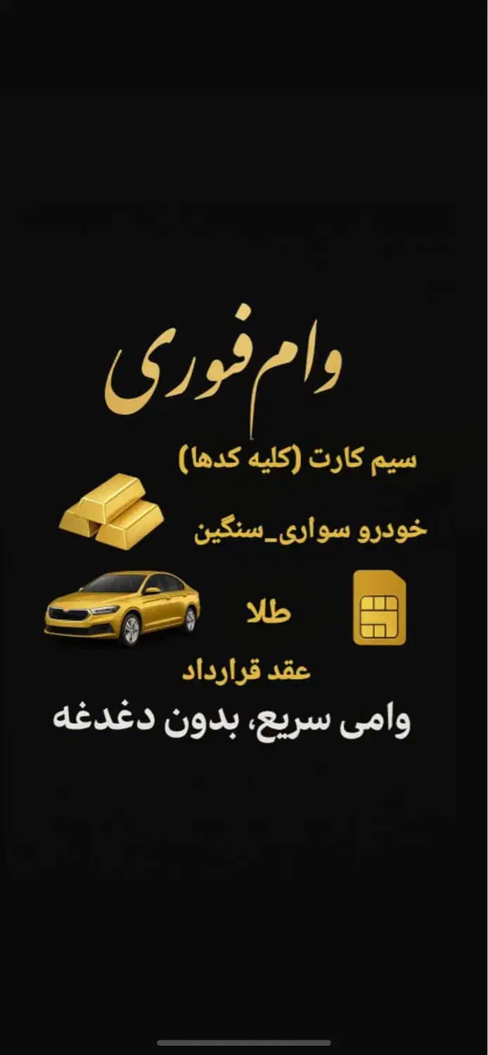 وام فوری|خدمات مالی، حسابداری، بیمه|تهران, نیروی هوایی (پیروزی)|دیوار